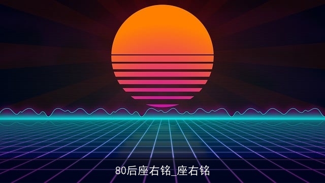 80后座右铭_座右铭