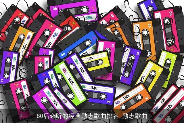 80后必听的经典励志歌曲排名_励志歌曲