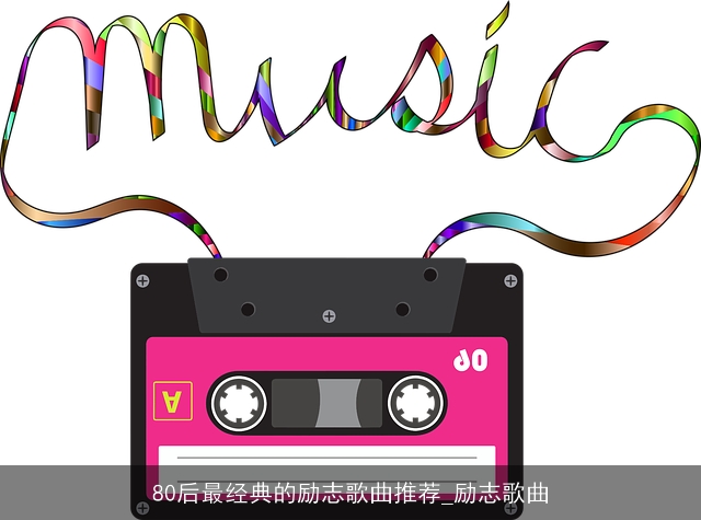 80后最经典的励志歌曲推荐_励志歌曲