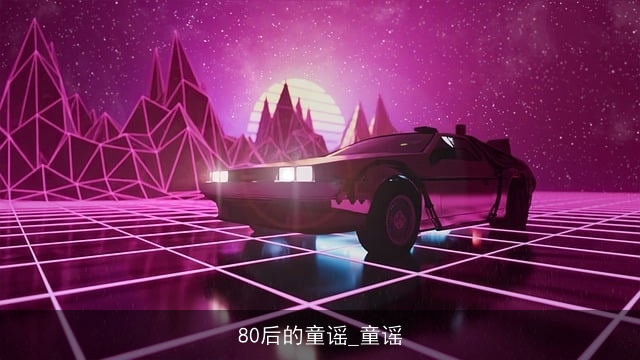 80后的童谣_童谣