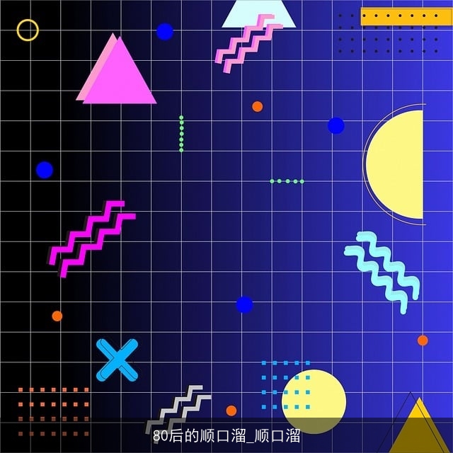 80后的顺口溜_顺口溜