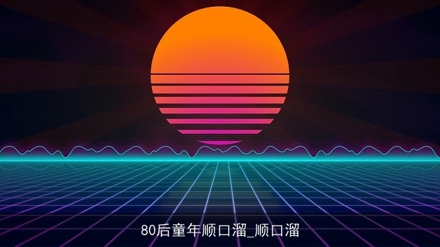 80后童年顺口溜_顺口溜