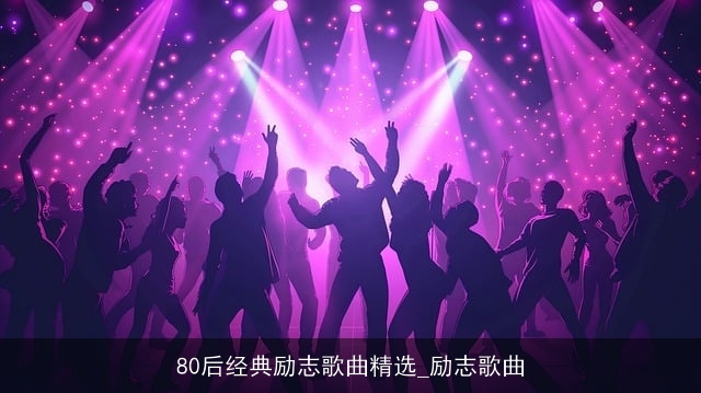 80后经典励志歌曲精选_励志歌曲