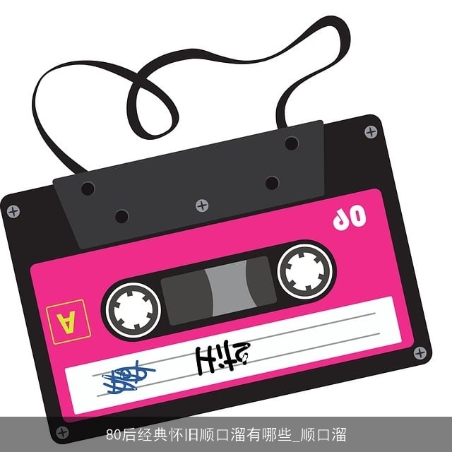 80后经典怀旧顺口溜有哪些_顺口溜