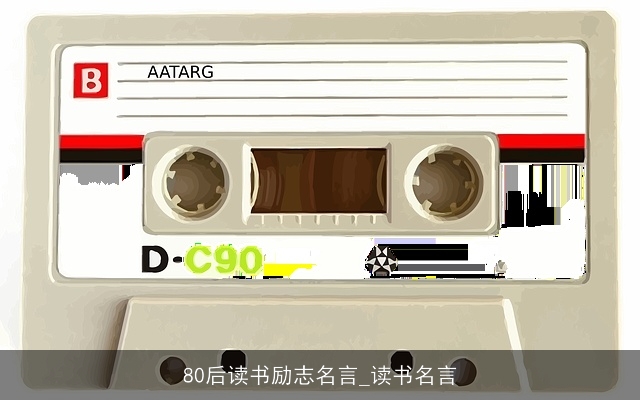 80后读书励志名言_读书名言