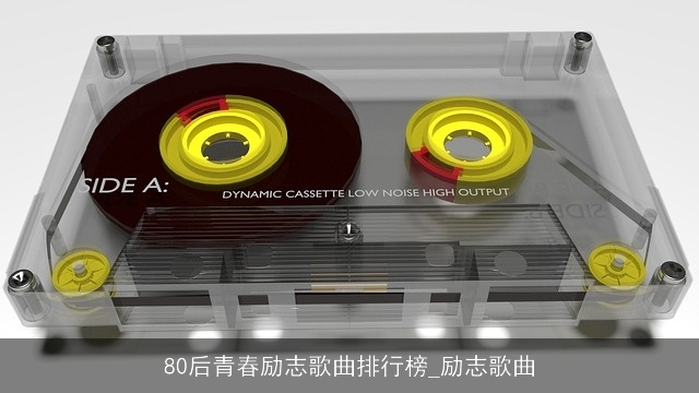 80后青春励志歌曲排行榜_励志歌曲