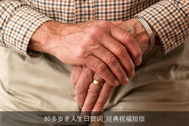 80多岁老人生日贺词_经典祝福短信