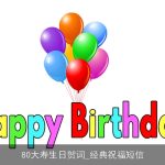80大寿生日贺词_经典祝福短信