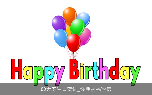 80大寿生日贺词_经典祝福短信
