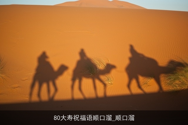 80大寿祝福语顺口溜_顺口溜