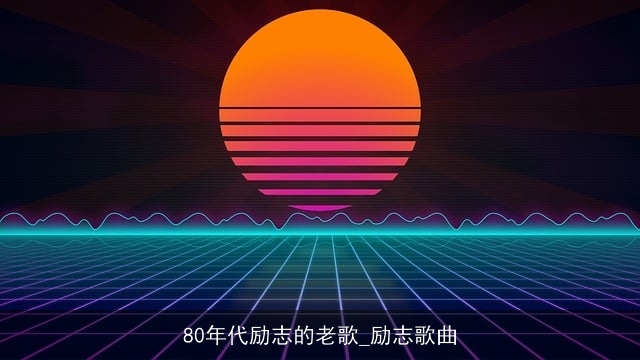 80年代励志的老歌_励志歌曲