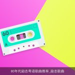 80年代励志粤语歌曲推荐_励志歌曲