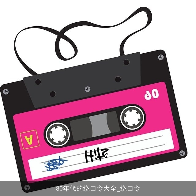 80年代的绕口令大全_绕口令