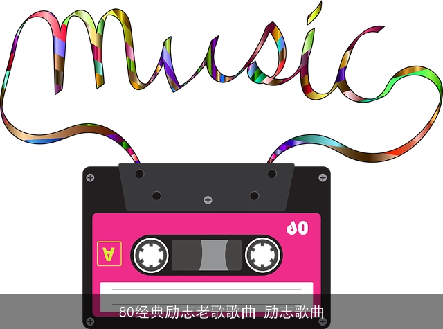 80经典励志老歌歌曲_励志歌曲