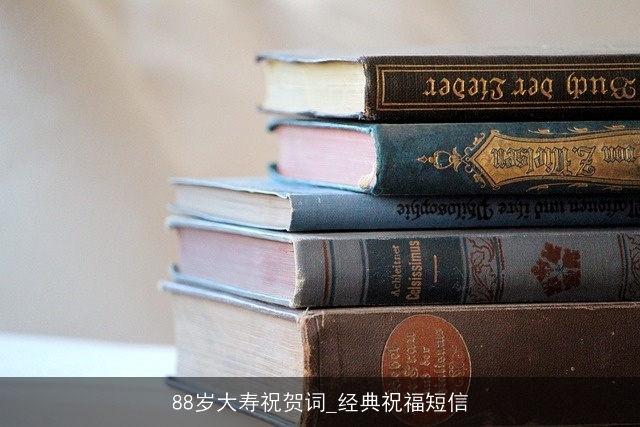 88岁大寿祝贺词_经典祝福短信