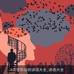 8个字形容的谚语大全_谚语大全