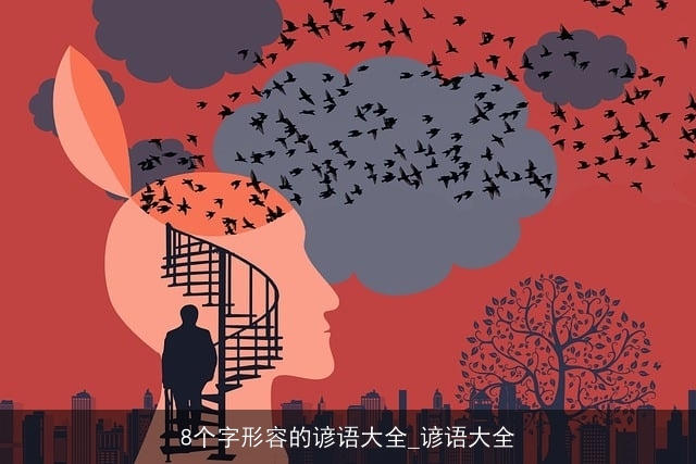 8个字形容的谚语大全_谚语大全