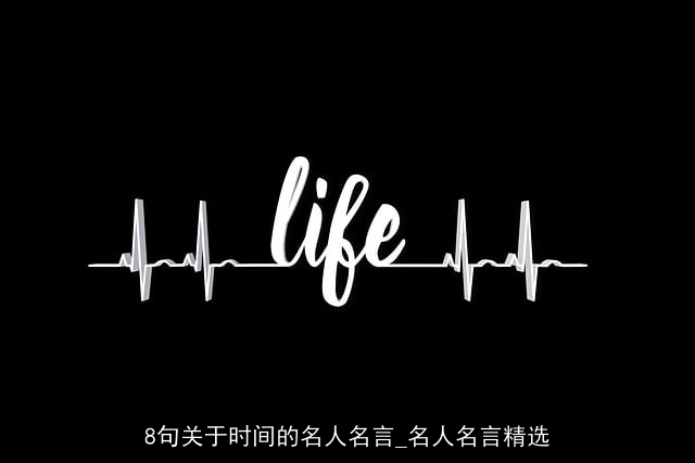 8句关于时间的名人名言_名人名言精选