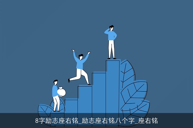 8字励志座右铭_励志座右铭八个字_座右铭