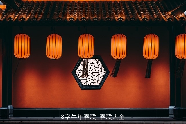 8字牛年春联_春联大全