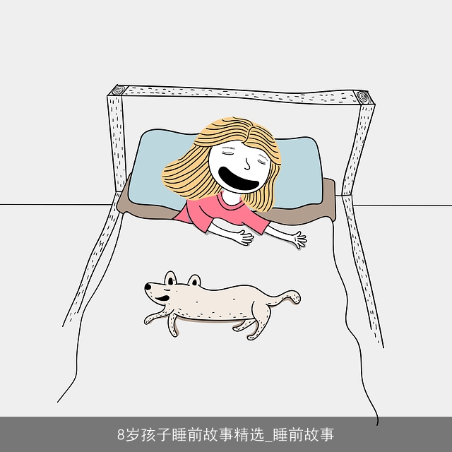 8岁孩子睡前故事精选_睡前故事