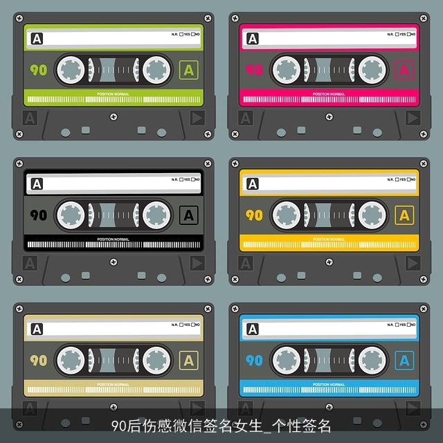 90后伤感微信签名女生_个性签名