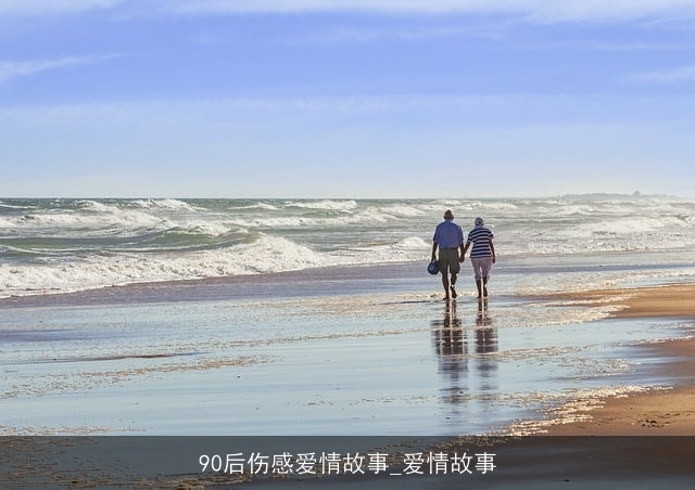 90后伤感爱情故事_爱情故事