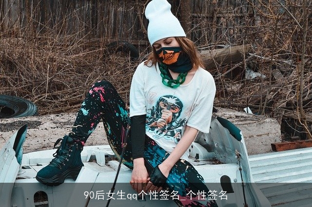 90后女生qq个性签名_个性签名