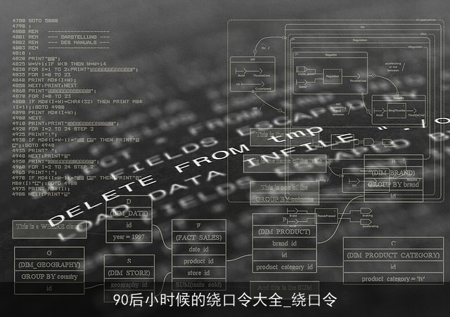 90后小时候的绕口令大全_绕口令