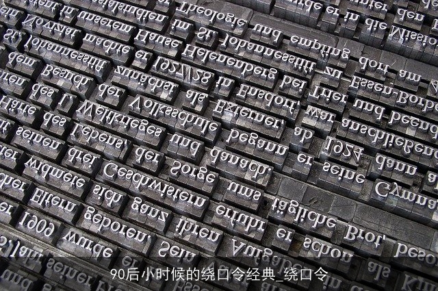 90后小时候的绕口令经典_绕口令