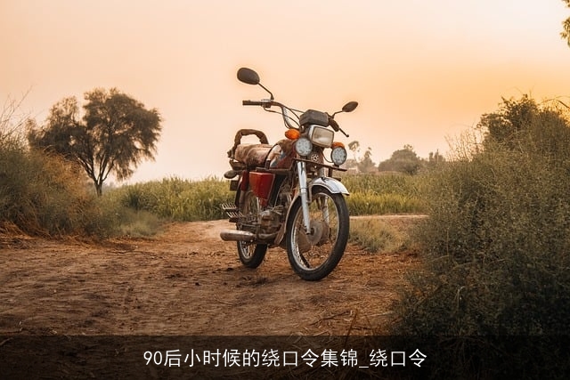 90后小时候的绕口令集锦_绕口令