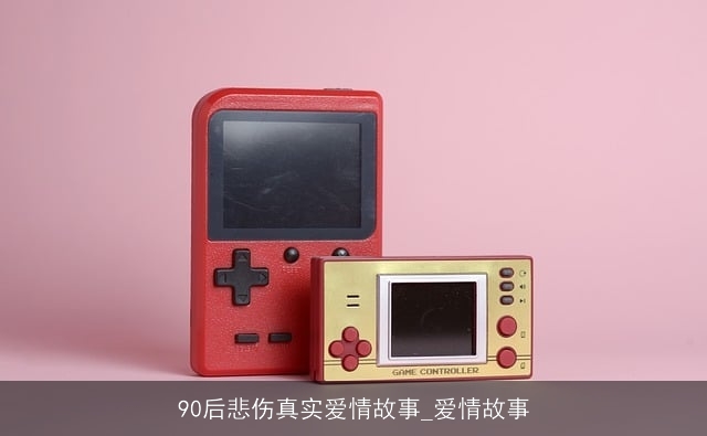 90后悲伤真实爱情故事_爱情故事