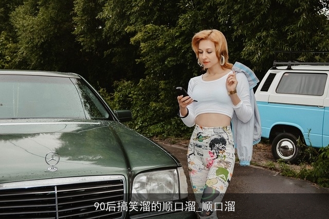 90后搞笑溜的顺口溜_顺口溜