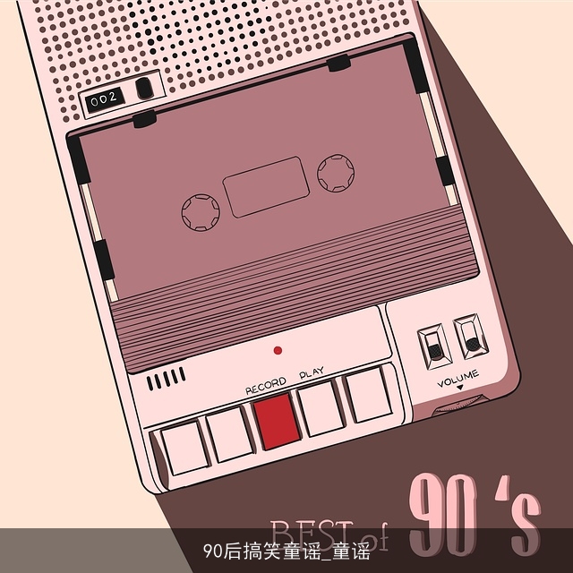 90后搞笑童谣_童谣