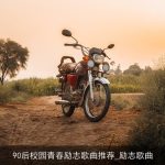 90后校园青春励志歌曲推荐_励志歌曲