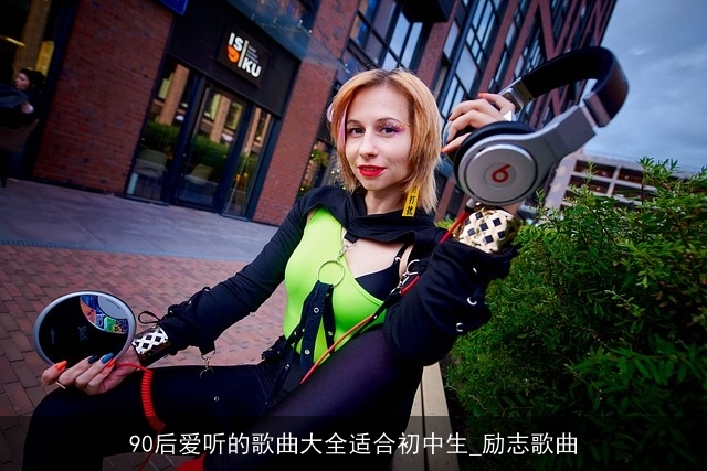 90后爱听的歌曲大全适合初中生_励志歌曲