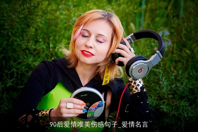 90后爱情唯美伤感句子_爱情名言