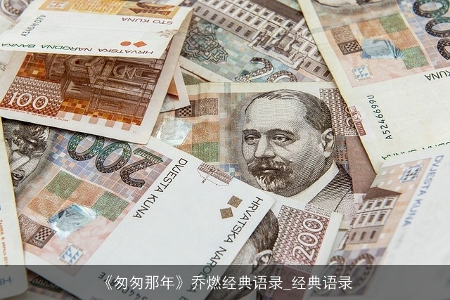 《匆匆那年》乔燃经典语录_经典语录