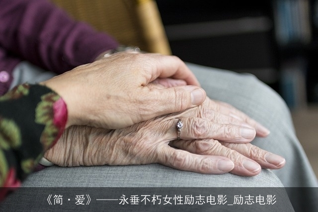 《简·爱》永垂不朽女性励志电影_励志电影