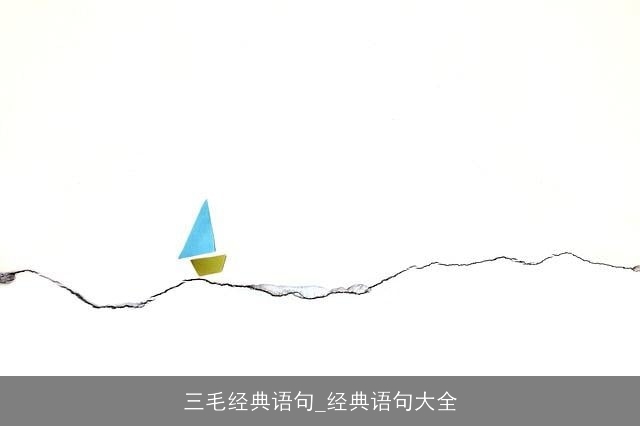 三毛经典语句_经典语句大全