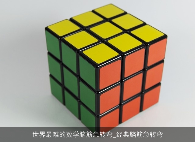 世界最难的数学脑筋急转弯_经典脑筋急转弯