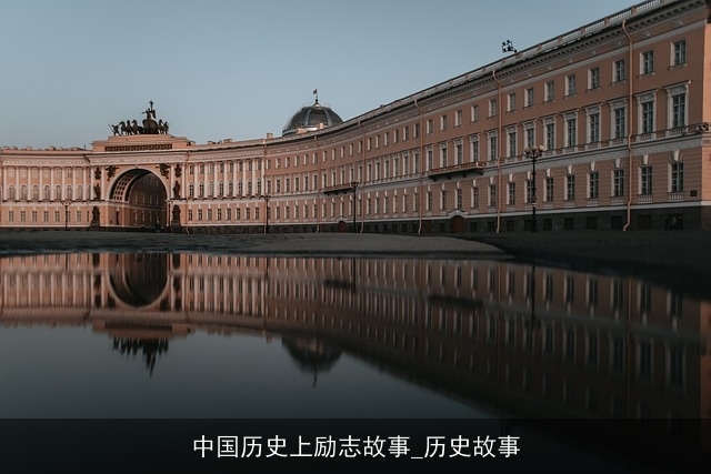 中国历史上励志故事_历史故事