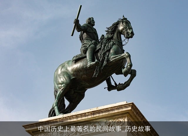 中国历史上最著名的民间故事_历史故事