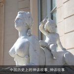 中国历史上的神话故事_神话故事
