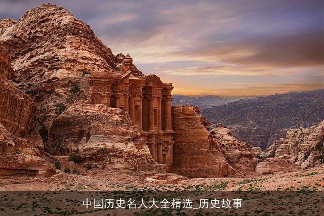 中国历史名人大全精选_历史故事