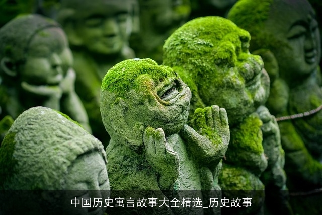 中国历史寓言故事大全精选_历史故事