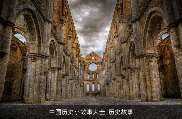 中国历史小故事大全_历史故事