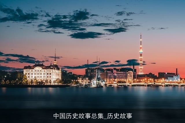 中国历史故事总集_历史故事