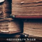 中国历史故事电子书_寓言故事