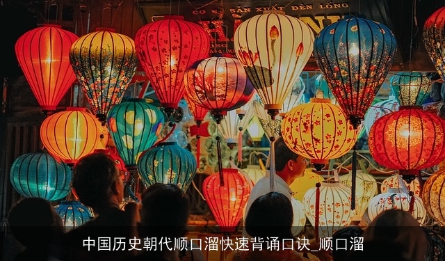 中国历史朝代顺口溜快速背诵口诀_顺口溜